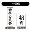 Akashiya Calligraphy Brush Tamayoshinishiki 6 for New Calligraphy No. Year's AJ-151