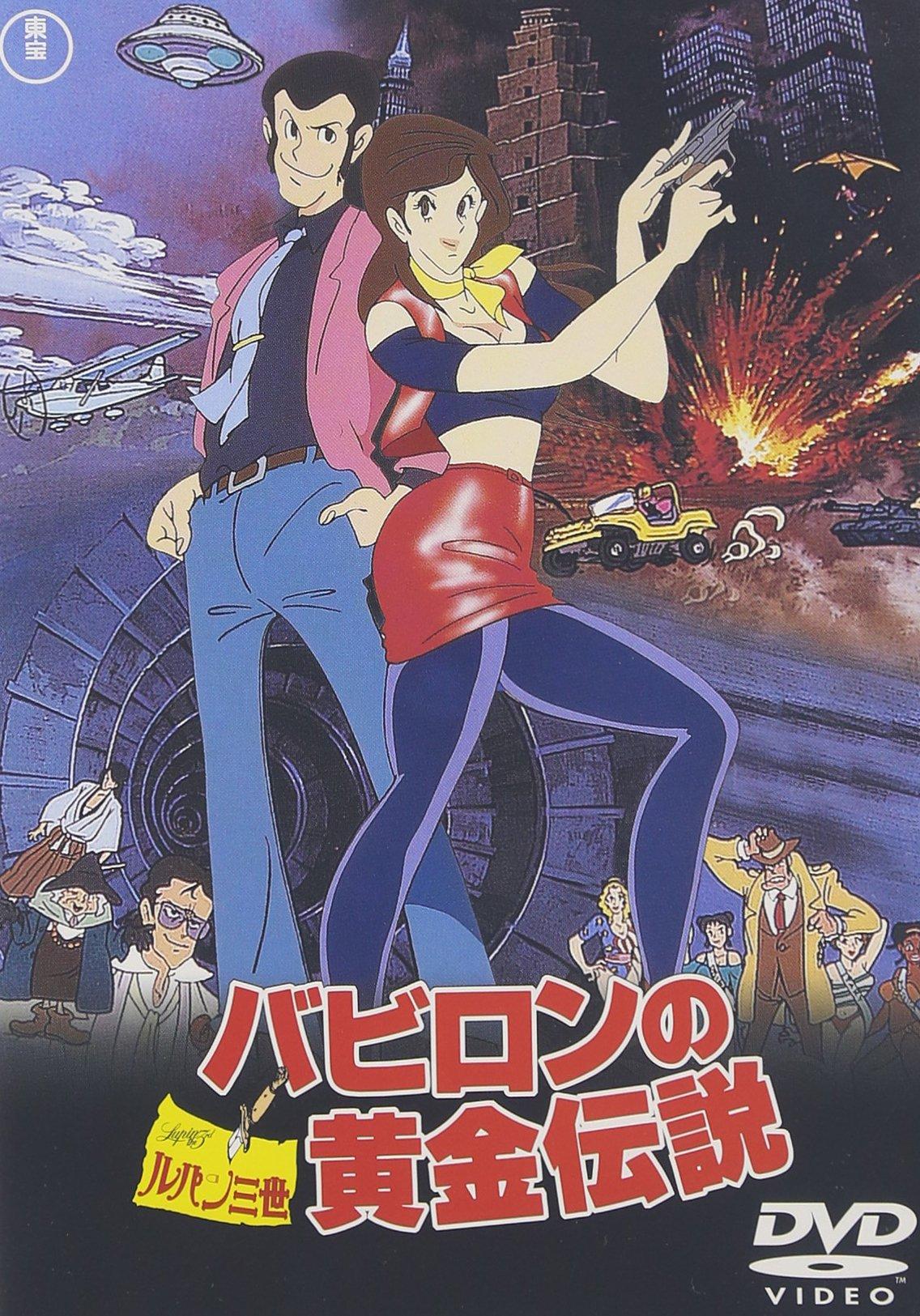 

Lupine the The Golden Legend of Babylon Third [DVD]