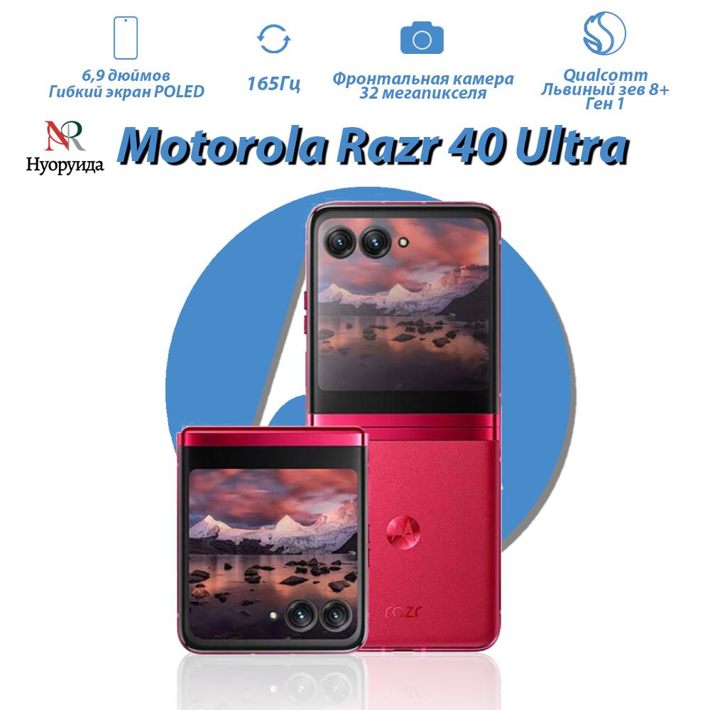 

Смартфон Motorola Razr 40 Ultra 8 ГБ/256 ГБ складной дизайн, поддерживает русский язык 256GB красный