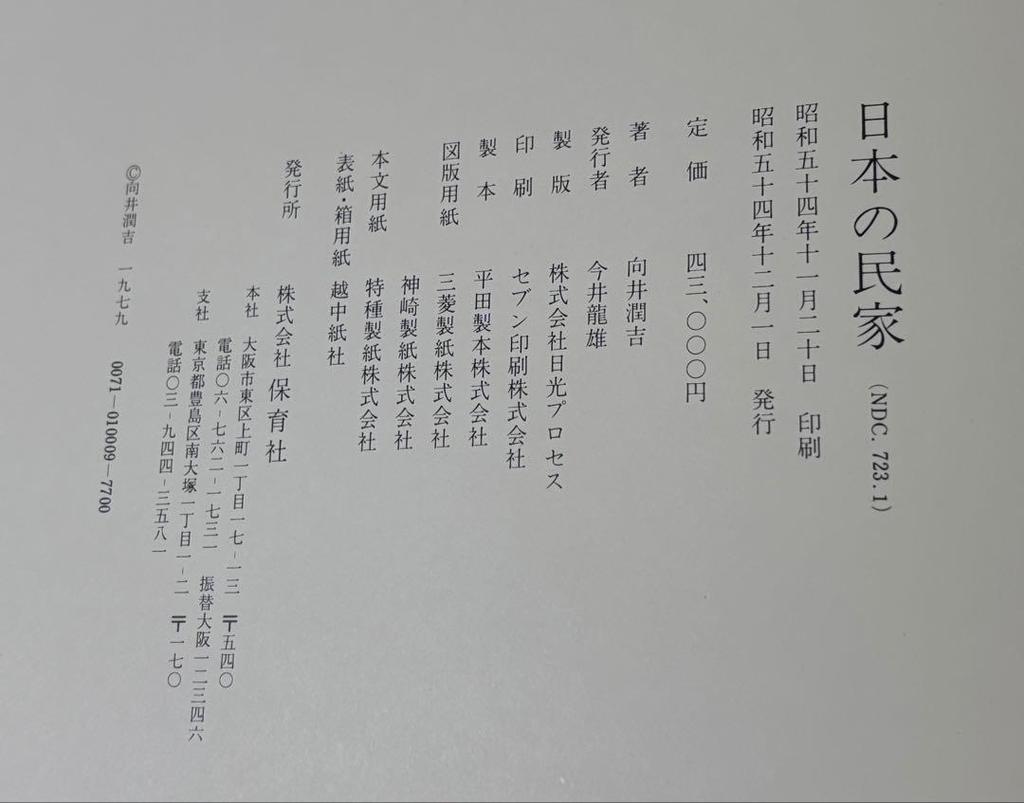 [USED] Junkichi Mukai Art Collection Japanese Folk Houses Hoikusha Japanese Art Luxury Large Art Book Rare Old Book