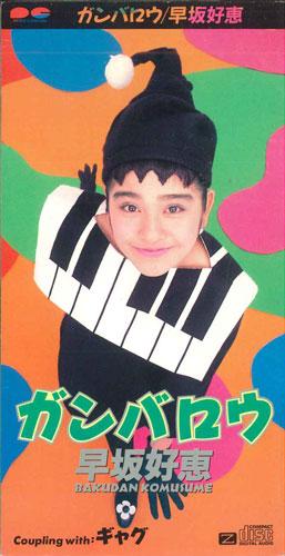 

CD YOSHIE HAYASAKA - Ganbarou PCDA00297PROMO PONY CANYON Japan Japanese Pop/Rock Used