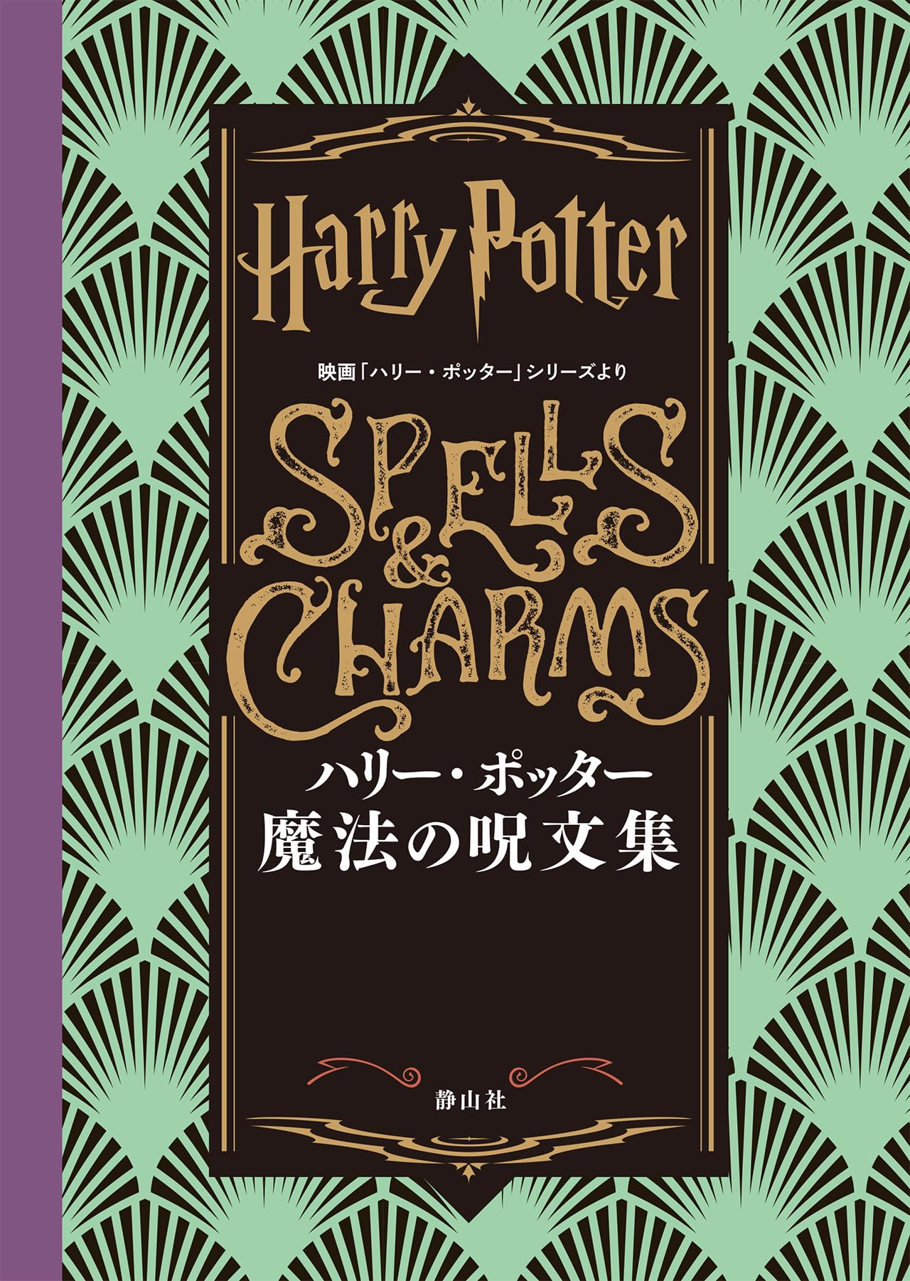 Harry Potter Spellbook: From the Harry Potter Film Series