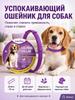 Coleira Calmante para Cães com para Ansiedade e Estresse – 70cm de Comprimento para Cães Pequenos a Grandes