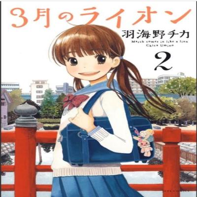 March Comes In Like a Lion Volume 2 by Chica Umino Paperback Book 9781634429757