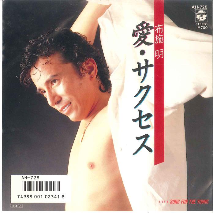 

7inch Record AKIRA FUSE - Ai Success/song For The Young AH728 COLUMBIA 1986 Japan Japanese Pop/Rock Used