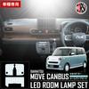 Daihatsu Move Canvas Car Specific Design LED Room Lamp Set [Includes Dedicated Tools and