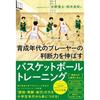 Basketball Training To Improve the Decision-making Skills of Young Players