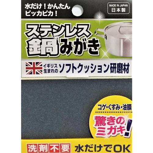 Just Water! Easy To Use! Stainless Steel Pot Polisher, Made In Japan, Keeps Your Pots Sparkling Clean (5270)