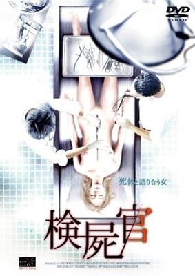 DVD [EX-RENTAL] [DVD] - The Corpse Examiner  NSTD0142R Japan Movies & DVD Used