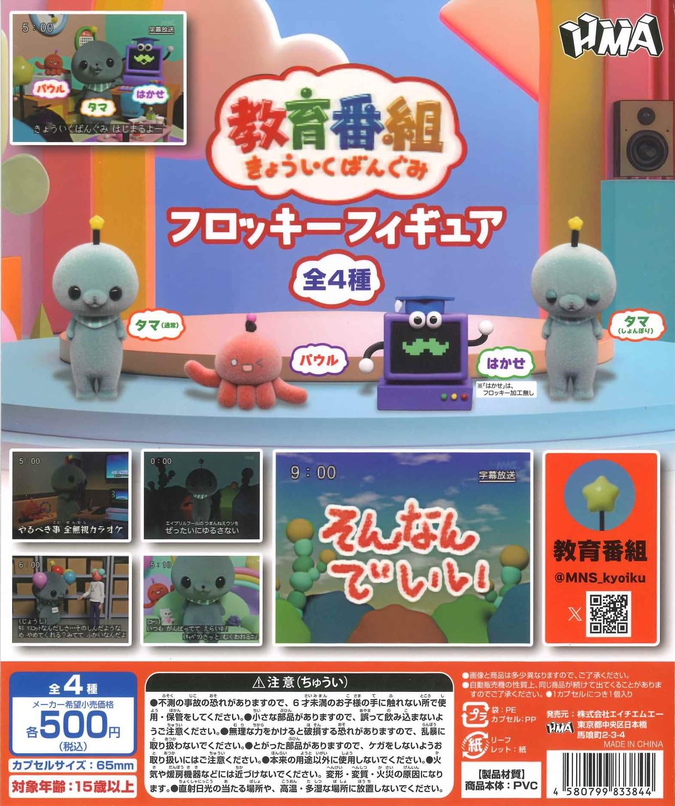 

Educational Program Flocked Figures [Set of 4 (Full Set)] Capsule Toy