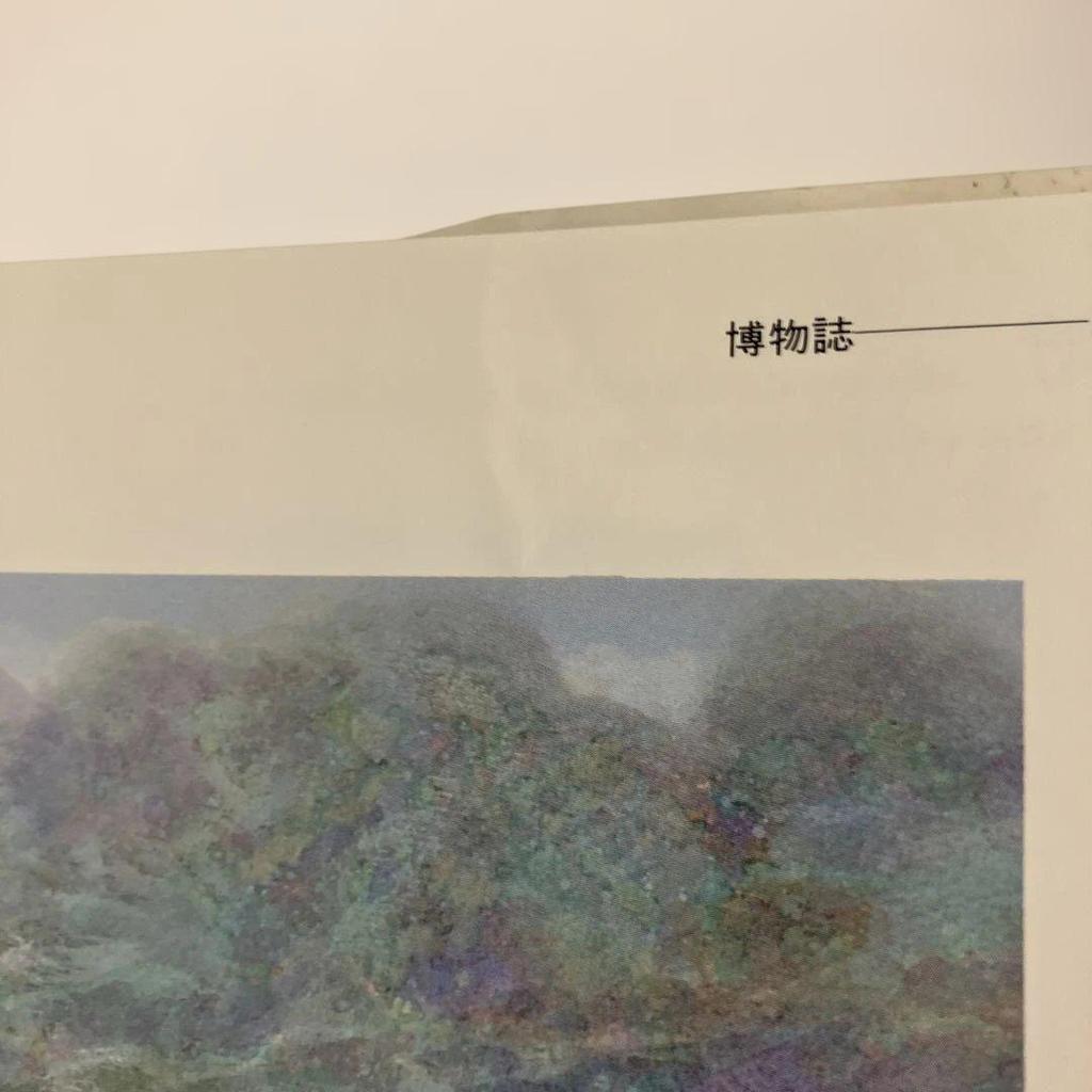 [USED] Ibarado Natural History by Naohisa Inoue, Fictitious Company