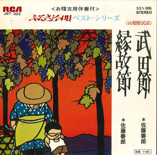 

7inch Record YOSHIRO SATO - Takedabushi/Midori ko fushi JRT322 RCA 1973 Japan Japanese Enka/Traditional Used
