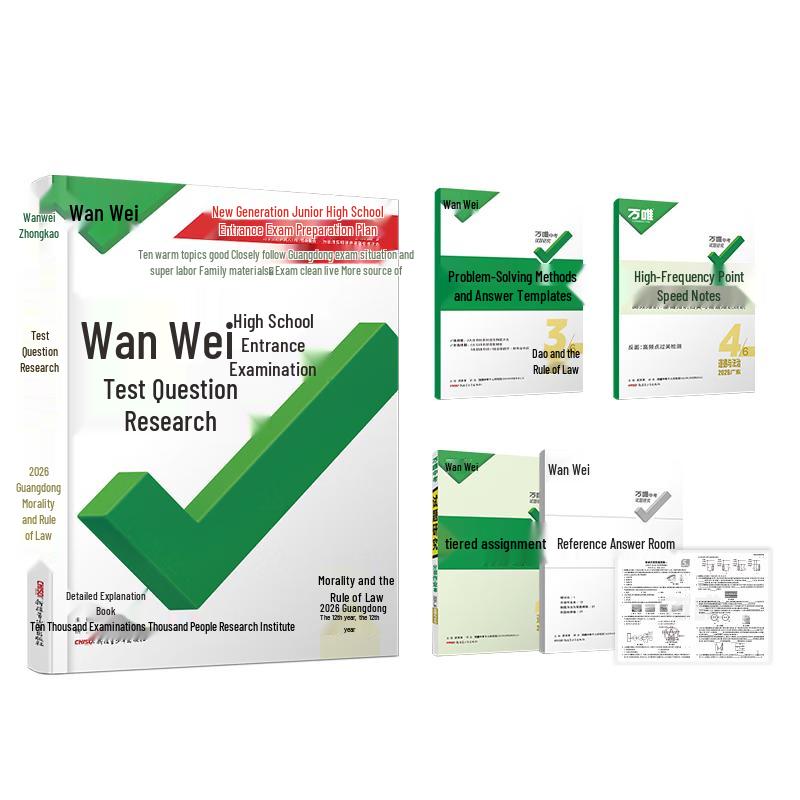 Wanwei 2026 Middle School Entrance Exam Review - Morality & Law (Guangdong Edition) 2026 Edition