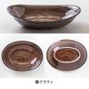 Marusan Kondo Mino Ware Fave 240cm Deep Brown Plate,