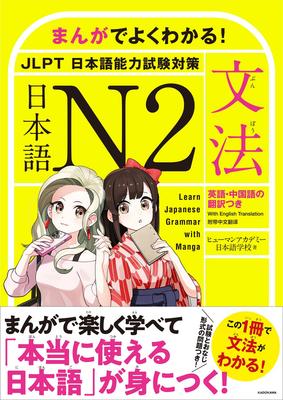 Learn Japanese Grammar with Manga! Japanese N2 [Grammar]