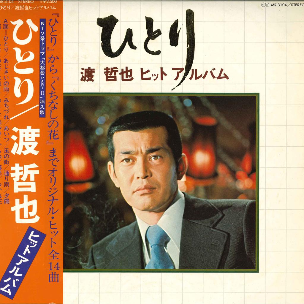 LP Record TETSUYA WATARI - Hitori/ Watari Tetsuya Hit Album MR3104 POLYDOR 1977 Japan Obi Japanese Enka