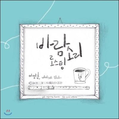 Lee Myung Hoon's 1st Album - Lee Myung Hoon Becomes a Barista.