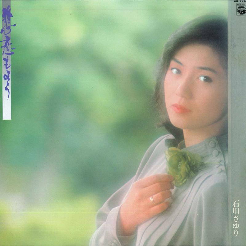 LP Record SAYURI ISHIKAWA - Hirenmoyo AX7274 COLUMBIA 1980 Japan Obi Japanese Enka/Traditional Used