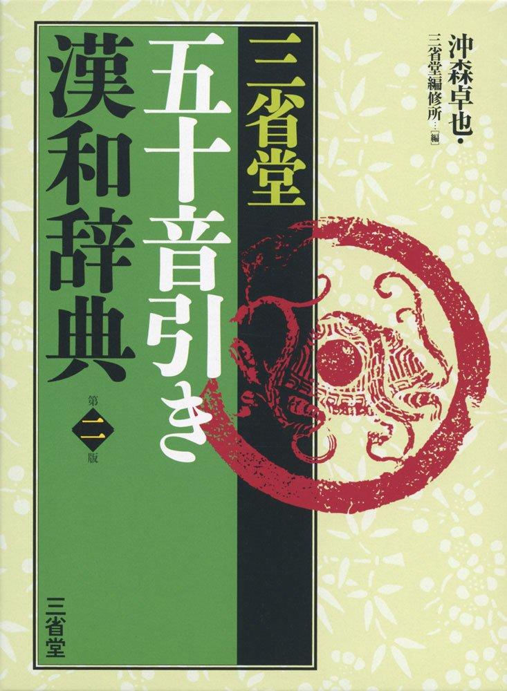 Sanseido Japanese-Chinese Dictionary with Alphabetical Order, Second Edition