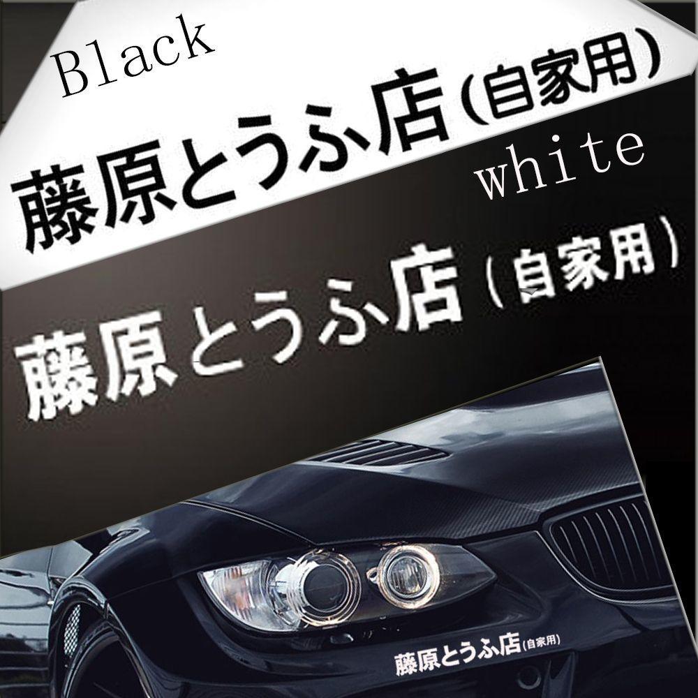 White JDM Japanese Kanji Initial D Drift Turbo Euro Fast Vinyl Car Sticker Decal White JDM Japanese Kanji Initial D Drift Turbo Euro Fast Vinyl Car Sticker Decal
