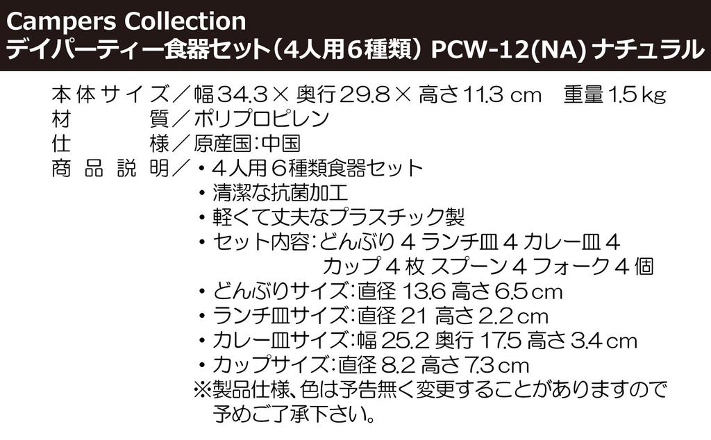 Collection Day Party Tableware Set 6 Natural [Campers Yamazen] (4-person, types) PCW-12(NA) PCW-12(NA)