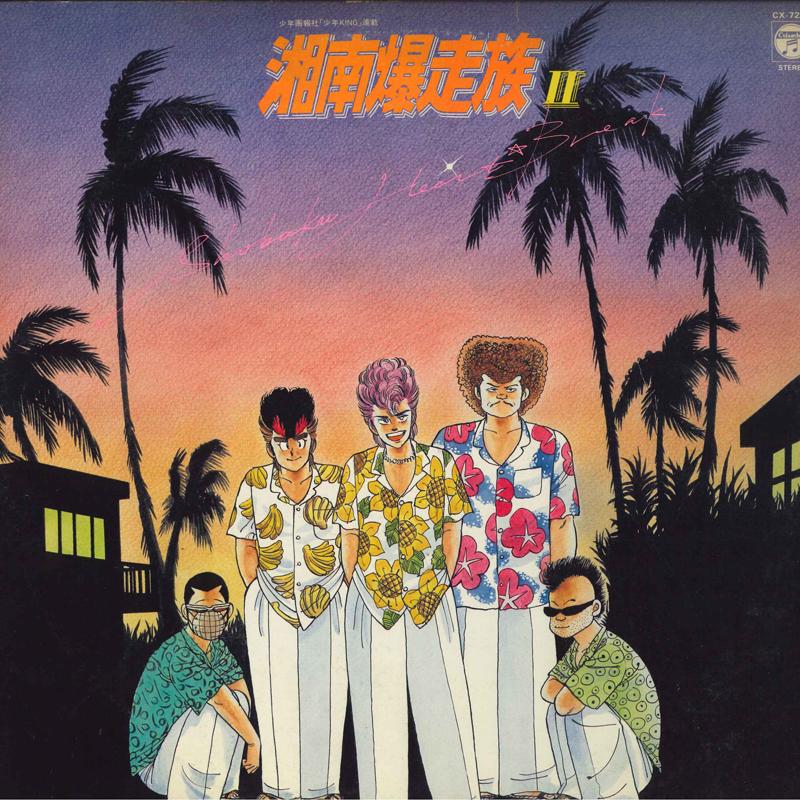 

LP Record ANIME Shonan Bakuso Zoku IIshobaku Heart CX7228 Columbia 1985 Japan AnimeGame Used