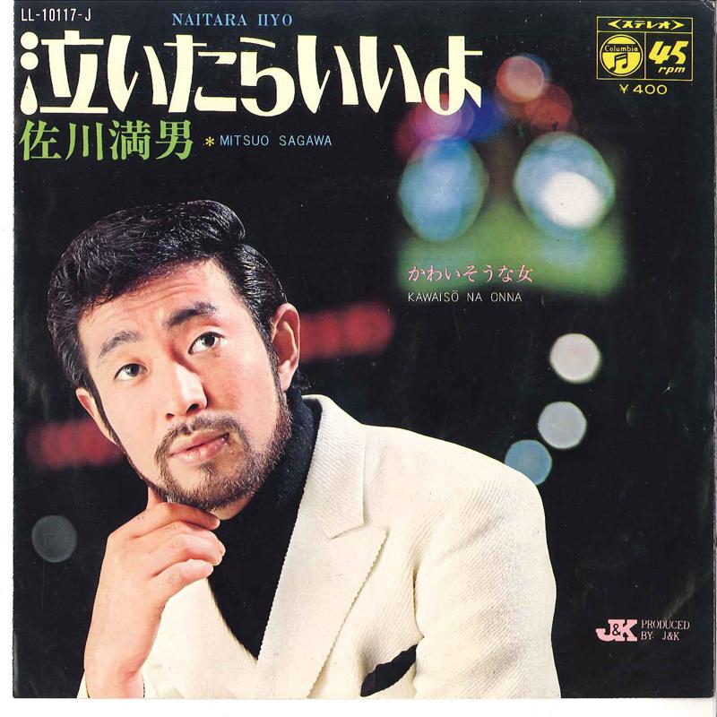 

7inch Record MITSUO SAGAWA - Naitara Iiyo / Kawaisouna Onna LL10117J COLUMBIA 1969 Japan Japanese Pop/Rock Used