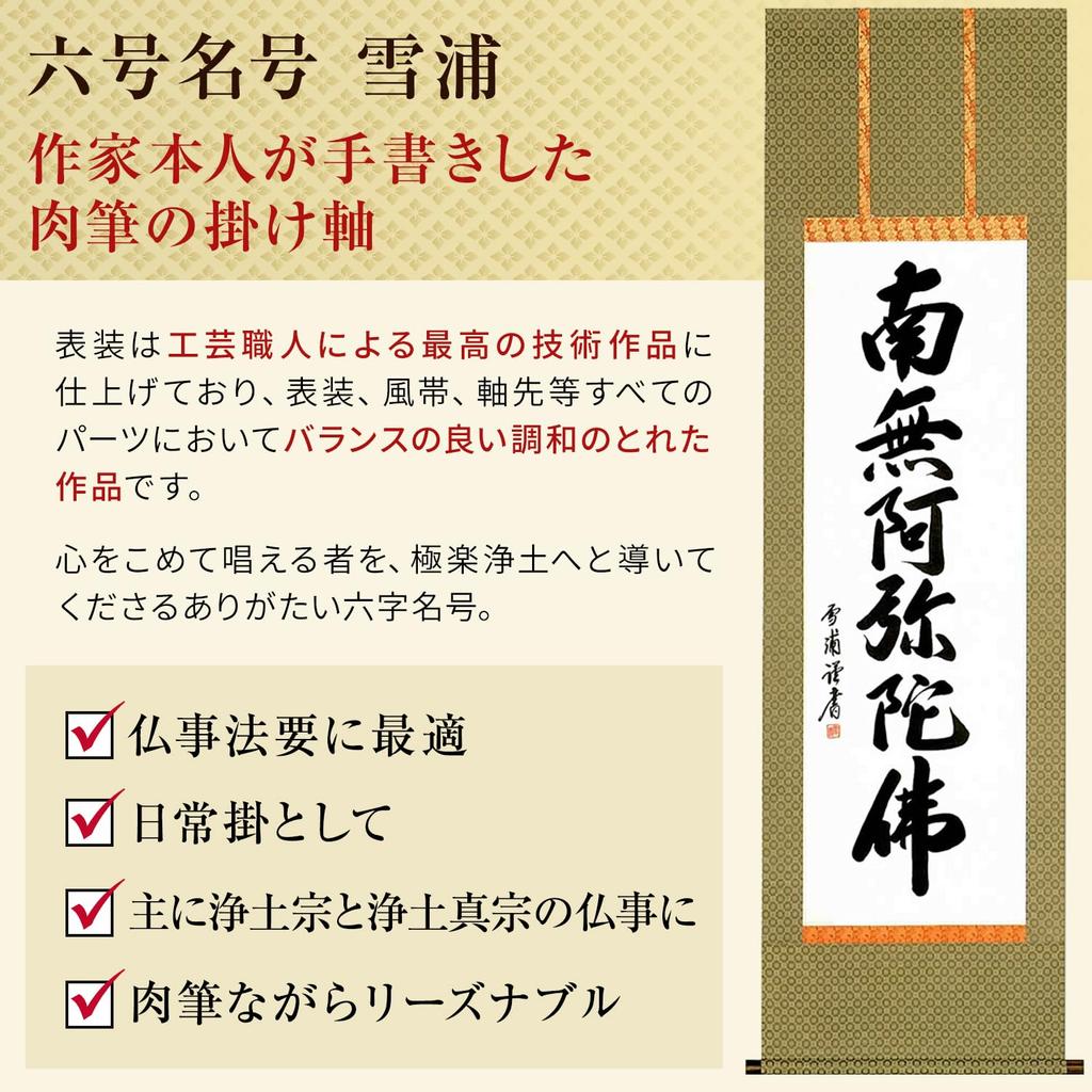 Hanging Scroll Namu Amida Butsu Name Yukiura Jodo Shinshu Buddhist Ritual Handwritten Memorial Service Memorial Service Hanging Scroll 53x184cm