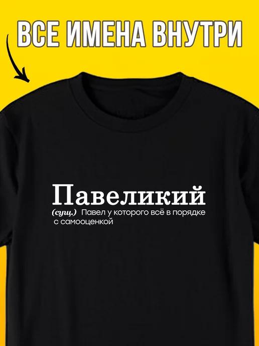 Personalized T-shirt with the name Pavel ( Pavelikiy ) L