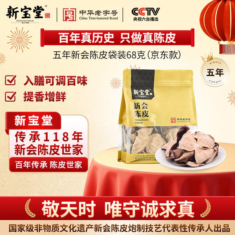 Xin Bao Tang Xinhui Aged Tangerine Peel 68g