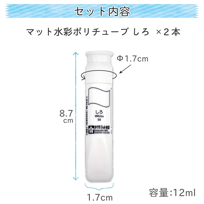 Sakura Craypas Matte Watercolor Paint, Single Color, 12ml, MWP-2P#50 White (2 Tubes), Poly Tube Packaging