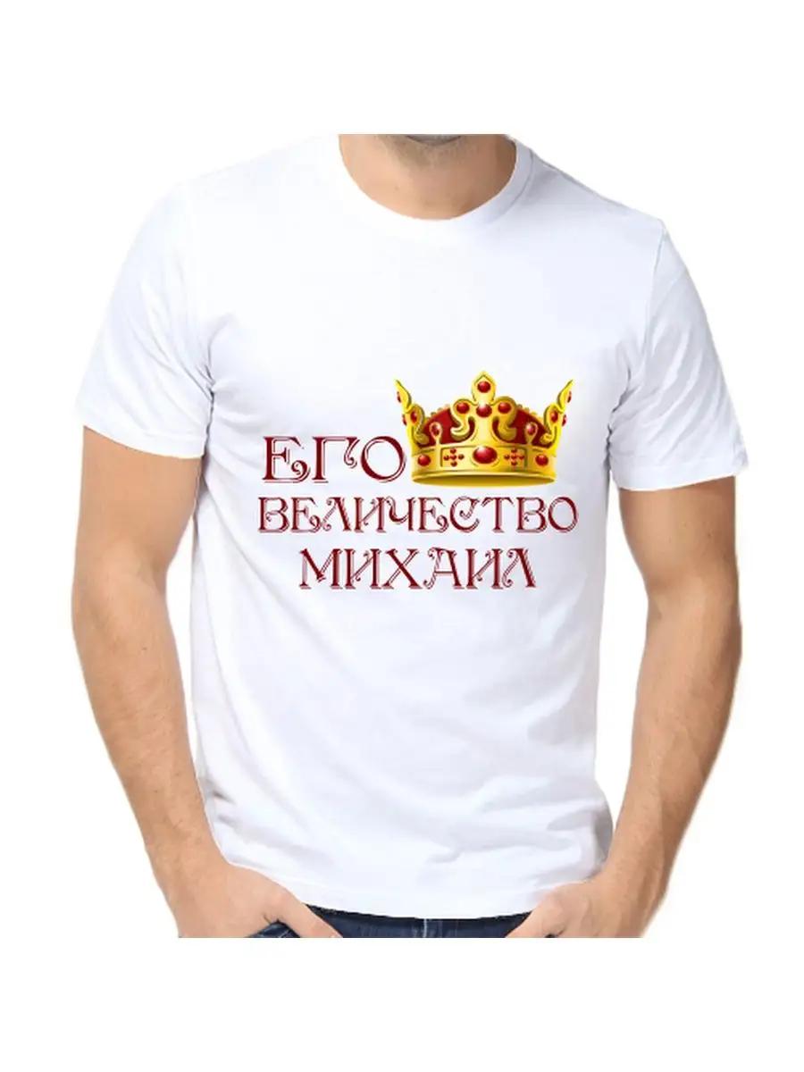 Mikhail Joke T-shirt with a man s name and inscription as a gift 2XL