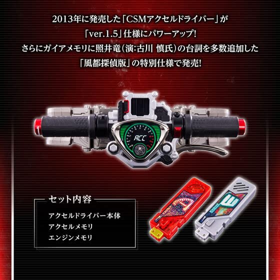 CSM Accel Driver ver.1.5 Fuuto Tantei EDITION Kamen Rider W