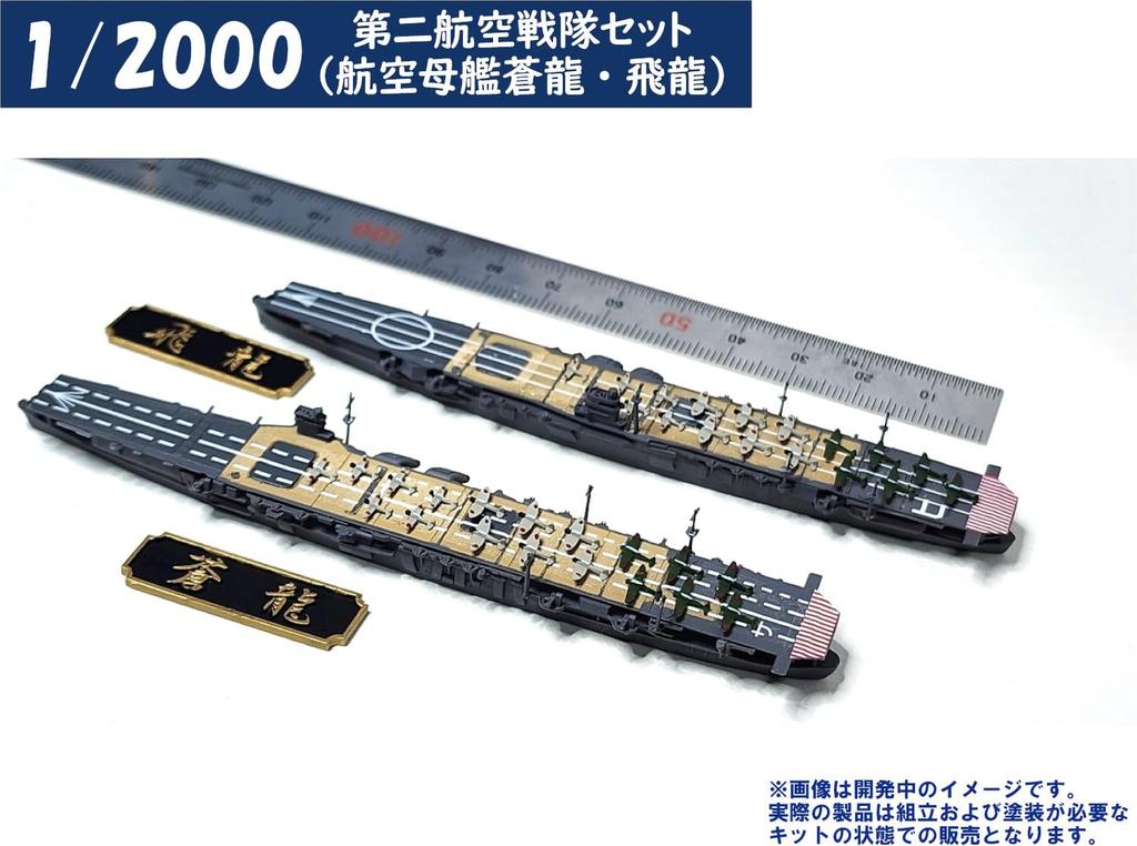 HMA 1/2000 2nd Carrier Set, Aircraft Carriers Soryu and Hiryu, Resin Kit (Ship)