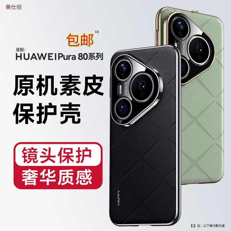 Applicable to Huawei pura80pro mobile phone case lens all-inclusive 80ultra anti-drop electroplating Internet celebrity business leather case