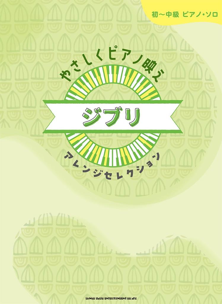 Klaviersolo für Anfänger bis Fortgeschrittene, einfache Klavierarrangement-Auswahl von Ghibli für Fortgeschrittene (Anfänger Solo)