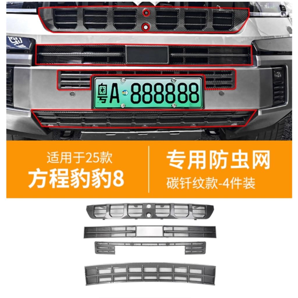 For BYD Equation Leopard 8 2025 Front Bumper Anti Insect Net Anti Dust Proof Inner Vent Grille Cover Insect-proof Front Cover