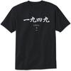 1949 T-Shirt Chinese Art Design Tee Short Sleeve Unisex Shirt