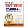 Samanya Gyan Saar Sangrah Exam Book 2025 25000+ PYQ Previous Years Question Bank General Knowledge GK For All Competitive Exams UPSC,... D