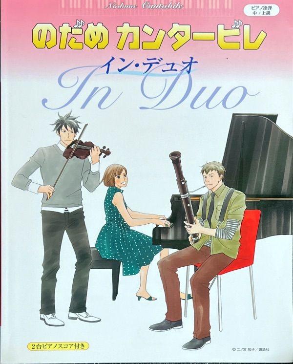 

[USED] Nodame Cantabile Induo Atsuko Aki, Yoshi Ishikawa, Hiroshi Daiho, Nao Kukiyama (piano duet)