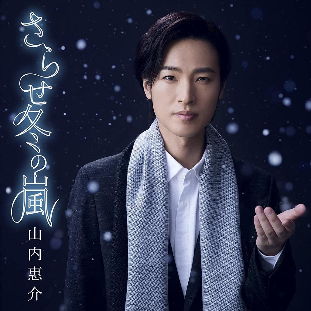 CD KEISUKE YAMAUCHI - Sarasefuyunoarashi(úsměv zákaz) VICL37353 Japonsko ObiJaponský Pop/Rock Použité