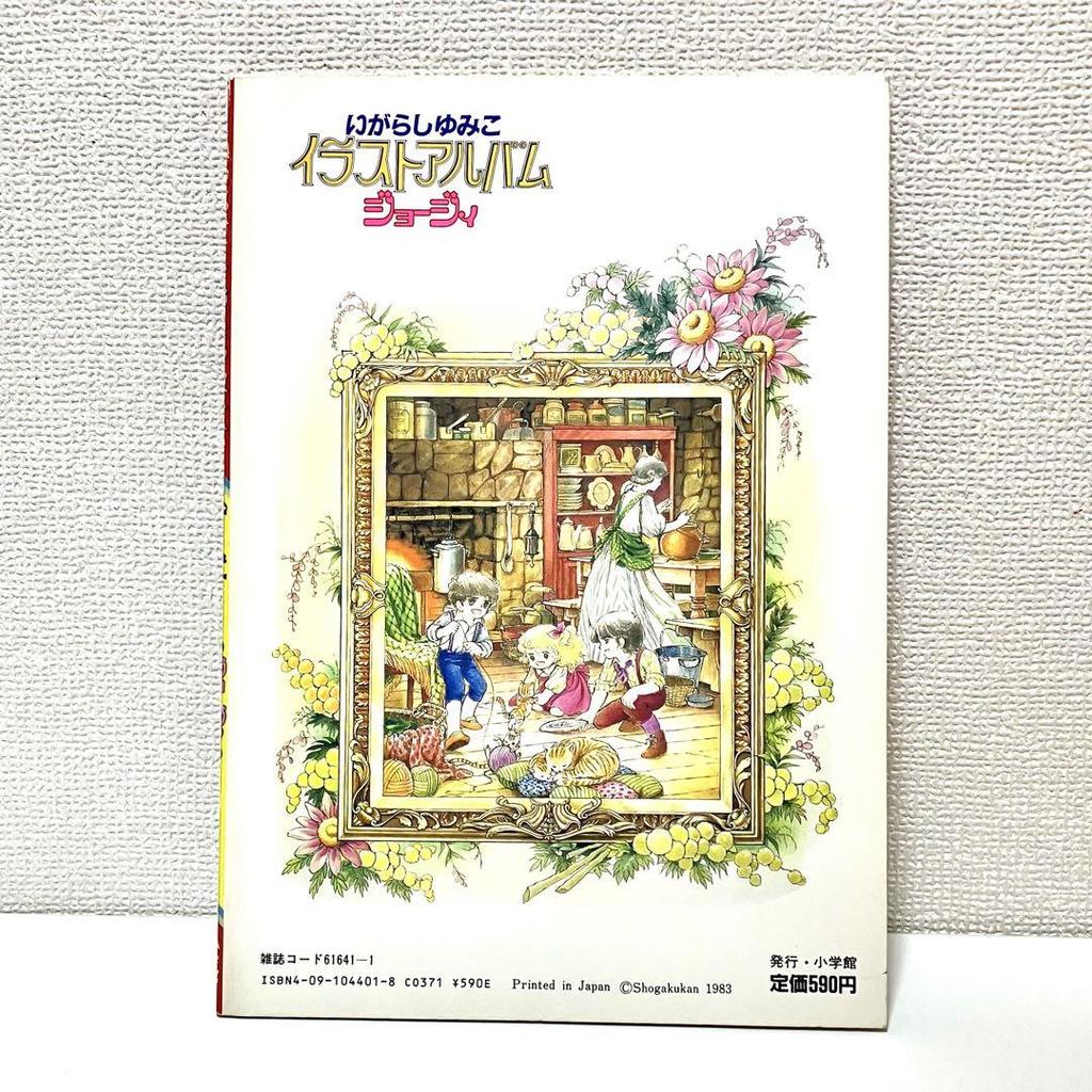 [USED] First edition out of print Yumiko Igarashi Illustration Album Georgie Shogakukan