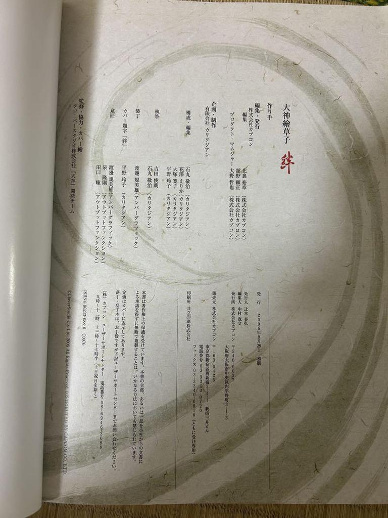 [USED] Okami Emaki Zoushi Setting Art Collection