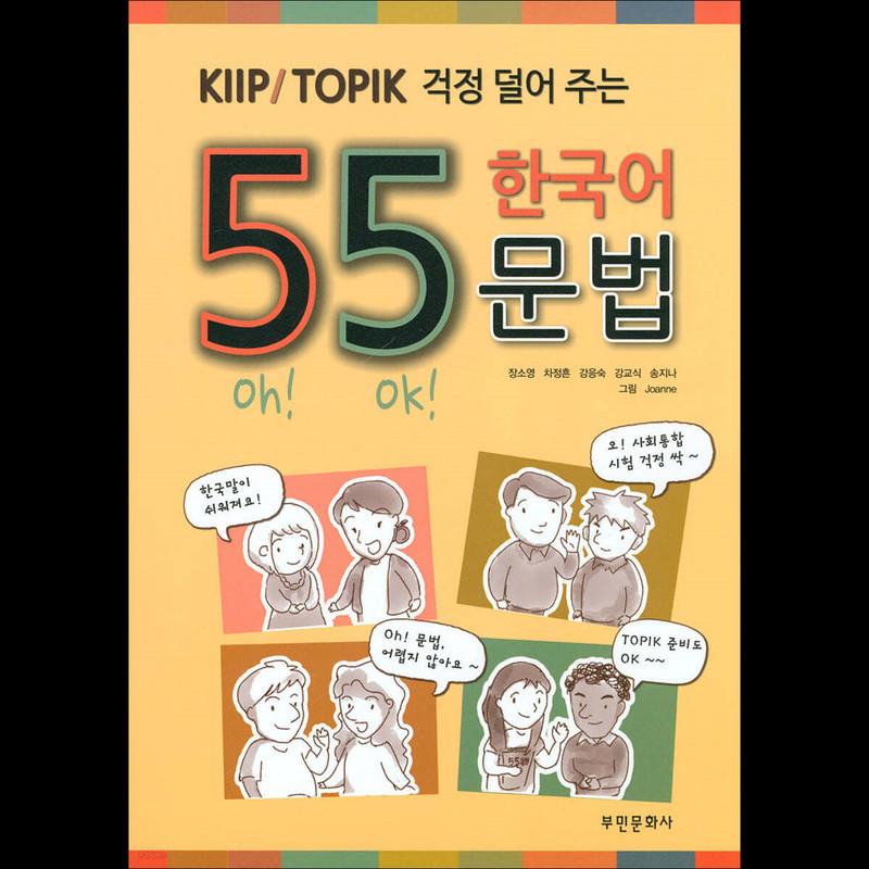 55 Korean Grammar for KIIP/TOPIK