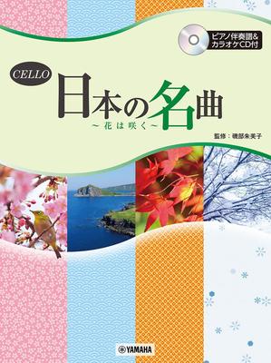 Çello Japon şaheseri eşlik notası karaoke CD ~Çiçekler açıyor~ [Piyano ve dahil]