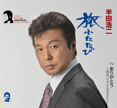 CD KOJI HANDA - Tabi futatabi/Arigatoukara deata su TECA12338 Japon ObiEnka Japonais Occasion