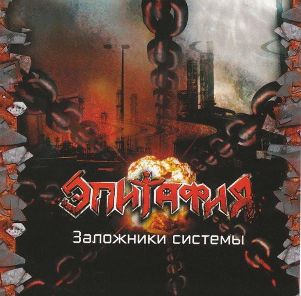 

CD EPITAPH - Hostages of the System CDM10082921 CD-Maximum 2008 Russia ObiRock Used