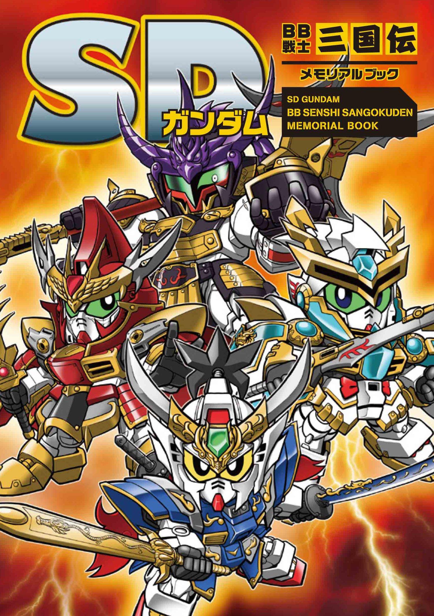 SD Gundam BB Senshi Sangokuden Памятная книга