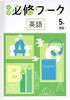 Essential Elementary School Workbook, 5th Grade, English, Kairyudo Junior Sunshine (Study Club Highlighter Included), 2025 Edition