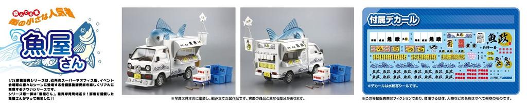 Aoshima Bunka Kyozai Série Vente Mobile Poissonnier Maquette en Plastique (AOSHIMA) 1/24 N°1